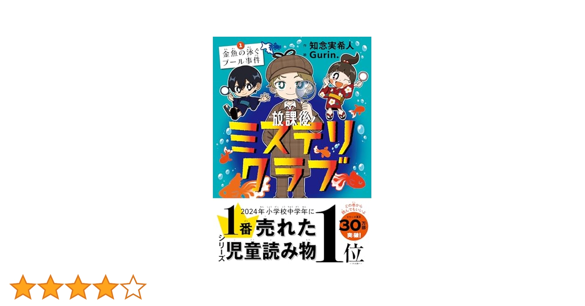 著者自筆サイン入り放課後ミステリクラブ 6 教室のとうめい人間事件 放課後ミステリクラブ 6教室のとうめい人間事件 | 知念実希人